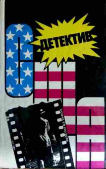 Книга Спиллейн М. Сэндерс Л. Детектив США Тварь Кассеты Аедерсона, 11-12950, Баград.рф